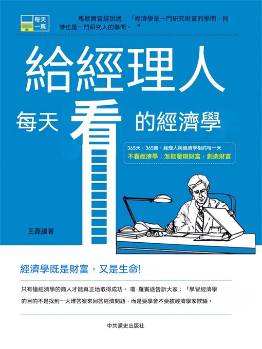 Title details for 給經理人每天看的經濟學 by 王磊 - Available